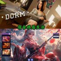 宿舍：移居生活 STEAM官方中文版 Build.18858002 +DLC