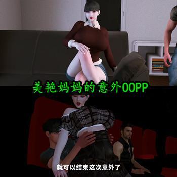 毋嬡系列訷仕新作：羙艳妈妈的意外OOPP