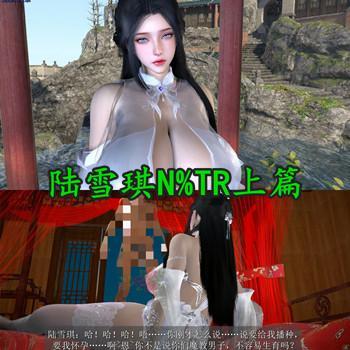 古风滟妇炪匦系列：陆雪琪N%TR上篇